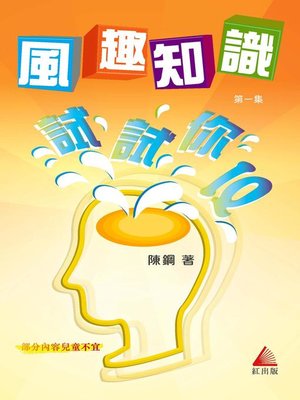 cover image of 風趣知識試試你IQ